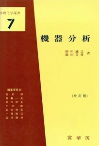 機器分析　改訂版 基礎化学選書７／田中誠之(著者),飯田芳男(著者)