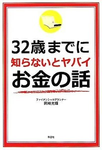 ３２歳までに知らないとヤバイお金の話／岡崎充輝【著】