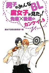 男子はみんなＢＬ　腐女子が見た！先輩×後輩のカンケイ／腐女子活性化委員会【著】