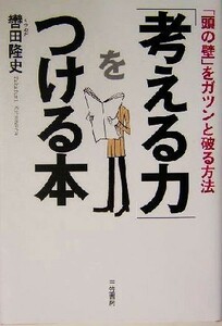 「考える力」をつける本　新装新版 「頭の壁」をガツンと破る方法／轡田隆史(著者)