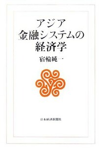 アジア金融システムの経済学／宿輪純一(著者)