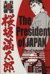 日本国大統領　桜坂満太郎(６) バンチＣ／吉田健二(著者)