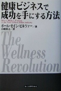 健康ビジネスで成功を手にする方法／ポール・ゼインピルツァー(著者),白幡憲之(訳者)