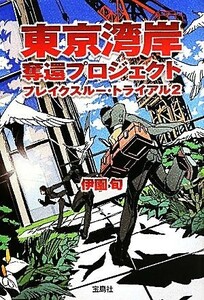 東京湾岸奪還プロジェクト ブレイクスルー・トライアル　２ 宝島社文庫／伊園旬【著】