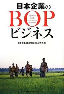 日本企業のＢＯＰビジネス／日本企業のＢＯＰビジネス研究会【著】