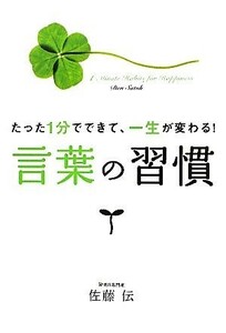 言葉の習慣 たった１分でできて、一生が変わる！／佐藤伝【著】