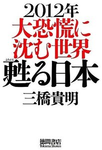 ２０１２年　大恐慌に沈む世界　甦る日本／三橋貴明【著】