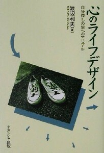 心のライフデザイン 自分探しの旅へのマニュアル／渡辺利夫(著者)