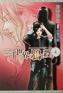 三千世界の鴉を殺し　４ （新書館ウィングス文庫　Ｗｉｎｇｓ　ｎｏｖｅｌ） 津守時生／著