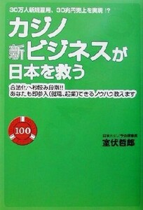 カジノ新ビジネスが日本を救う ３０万人新規雇用、３０兆円売上を実現！？／室伏哲郎(著者)