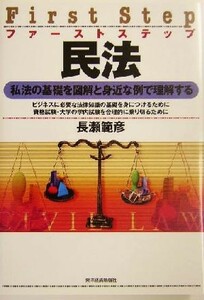 ファーストステップ　民法 私法の基礎を図解と身近な例で理解する／長瀬範彦(著者)