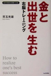 金と出世を生む右脳トレーニング 自分が目覚める実践ドリル５６／児玉光雄(著者)