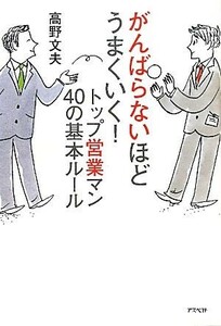 がんばらないほどうまくいく！トップ営業マン４０の基本ルール／高野文夫【著】