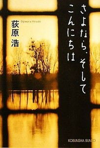 さよなら、そしてこんにちは 光文社文庫／荻原浩【著】