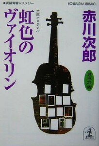 虹色のヴァイオリン 杉原爽香３１歳の冬 光文社文庫／赤川次郎(著者)