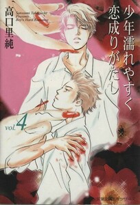 少年濡れやすく恋成りがたし（文庫版）(４) 双葉文庫名作シリーズ／高口里純(著者)