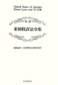 米国特許法令集　対訳 正林国際特許商標事務所／訳監修