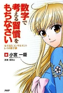 数字で考える習慣をもちなさい　女子高生コンサルタント・レイの数字眼 小宮一慶／著　蒼田山／漫画