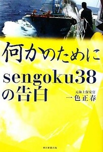 何かのために　ｓｅｎｇｏｋｕ３８の告白 一色正春／著