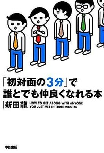 「初対面の３分」で誰とでも仲良くなれる本／新田龍【著】