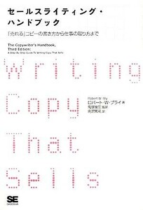 セールスライティング・ハンドブック 「売れる」コピーの書き方から仕事の取り方まで／ロバート・Ｗ．ブライ【著】，鬼塚俊宏【監訳】，南