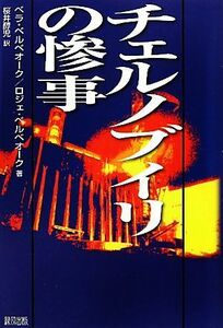 チェルノブイリの惨事　新装版 ベラ・ベルベオーク／著　ロジェ・ベルベオーク／著　桜井醇児／訳