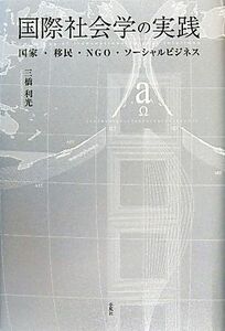 国際社会学の実践 国家・移民・ＮＧＯ・ソーシャルビジネス／三橋利光【著】