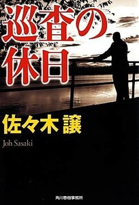 巡査の休日 ハルキ文庫／佐々木譲(著者)