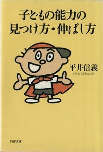 子どもの能力の見つけ方・伸ばし方 ＰＨＰ文庫／平井信義(著者)