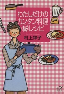 わたしだけのカンタン料理マル秘レシピ 講談社＋α文庫／村上祥子(著者)