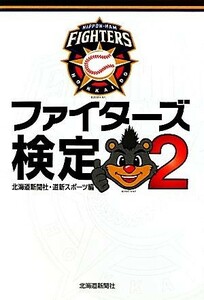 ファイターズ検定(２)／北海道新聞社，道新スポーツ【編】