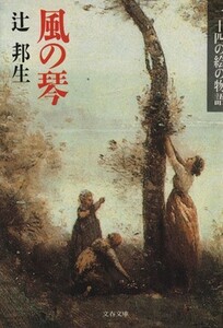 風の琴 二十四の絵の物語 文春文庫／辻邦生【著】