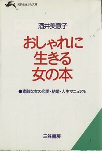 おしゃれに生きる女の本 知的生きかた文庫／酒井美意子【著】