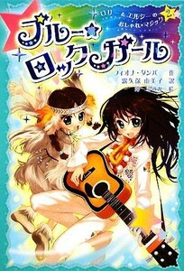 ブルー☆ロックガール(２) ロリー＆エルシーのおしゃれマジック／フィオナダンバー【作】，露久保由美子【訳】，沖ふみか【絵】