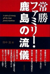 常勝ファミリー・鹿島の流儀／田中滋【著】