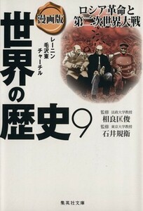 漫画版　世界の歴史(９) ロシア革命と第二次世界大戦　レーニン　毛沢東　チャーチル 集英社文庫／相良匡俊,石井規衛