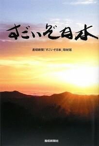 すごいぞ日本／産経新聞「すごいぞ日本」取材班【著】