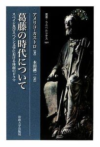 葛藤の時代について スペイン及びスペイン文学における体面のドラマ 叢書・ウニベルシタス９０９／アメリコカストロ【著】，本田誠二【訳】