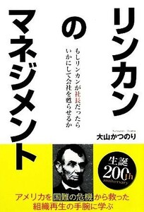 リンカンのマネジメント もしリンカンが社長だったら、いかにして会社を甦らせるか／大山かつのり【著】