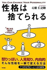 性格は捨てられる 性格を変える７つのセラピー／心屋仁之助【著】