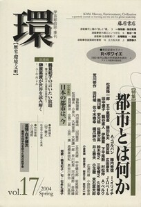 環【歴史・環境・文明】(ｖｏｌ．１７) 特集　都市とは何か／藤原書店