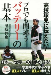 高校球児に伝えたい！プロでも間違うバッテリーの基本／里崎智也(著者)