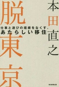 脱東京 仕事と遊びの垣根をなくす、あたらしい移住／本田直之(著者)