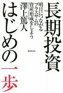 長期投資はじめの一歩 明日につながるプラスサムの資産形成をしよう／澤上篤人(著者)