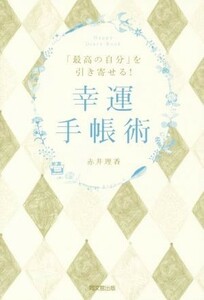 「最高の自分」を引き寄せる！幸運手帳術 ＤＯ　ＢＯＯＫＳ／赤井理香(著者)