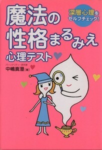 魔法の性格まるみえ心理テスト 深層心理をセルフチェック！／中嶋真澄(著者)