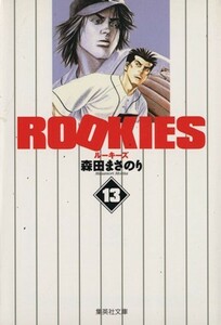 ＲＯＯＫＩＥＳ（文庫版）(１３) 集英社Ｃ文庫／森田まさのり(著者)