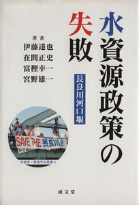 水資源政策の失敗 長良川河口堰 水資源・環境学会叢書４／伊藤達也(著者),在間正史(著者)