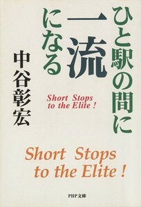 ひと駅の間に一流になる ＰＨＰ文庫／中谷彰宏(著者)