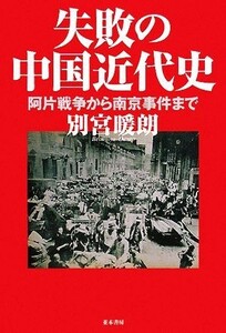 失敗の中国近代史 阿片戦争から南京事件まで／別宮暖朗【著】